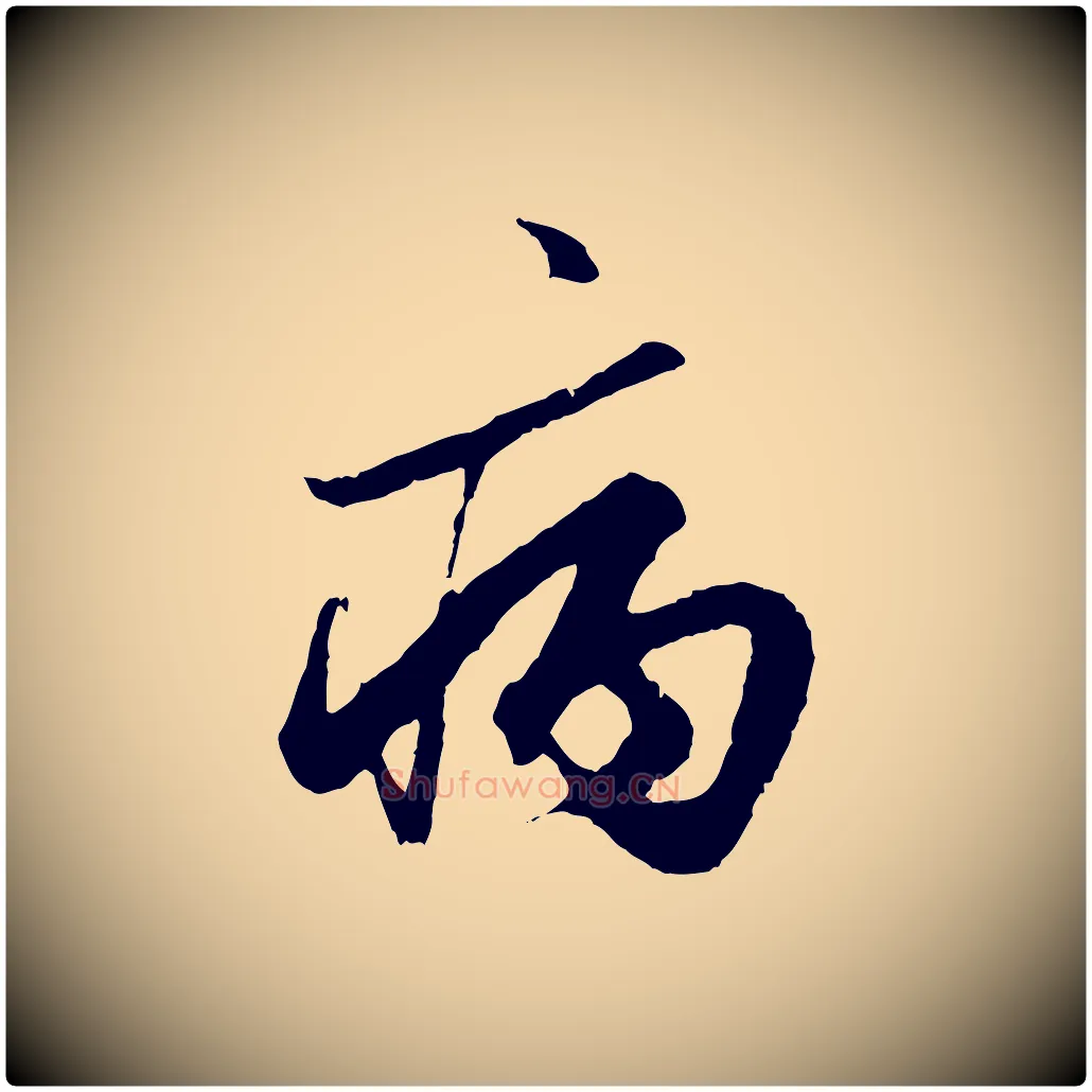 病毛笔行楷写法,摘自元代赵孟頫绝交书
