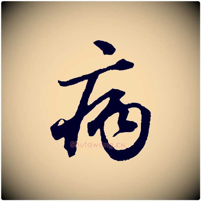病毛笔行楷写法,摘自元代赵孟頫绝交书