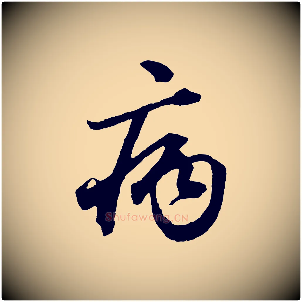 病毛笔行楷写法,摘自元代赵孟頫绝交书