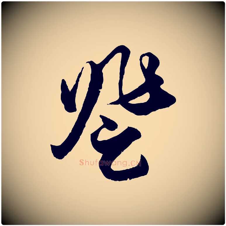 登毛笔行楷写法,摘自元代赵孟頫绝交书