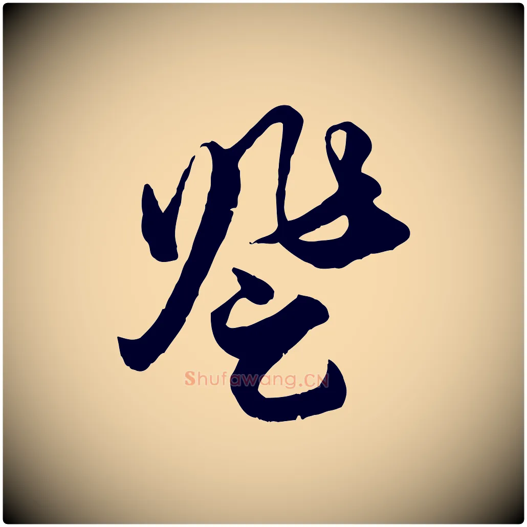 登毛笔行楷写法,摘自元代赵孟頫绝交书
