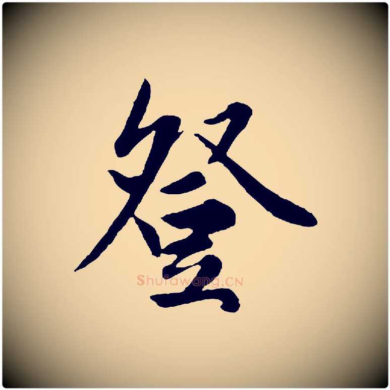 登毛笔行楷写法,摘自元代赵孟頫绝交书