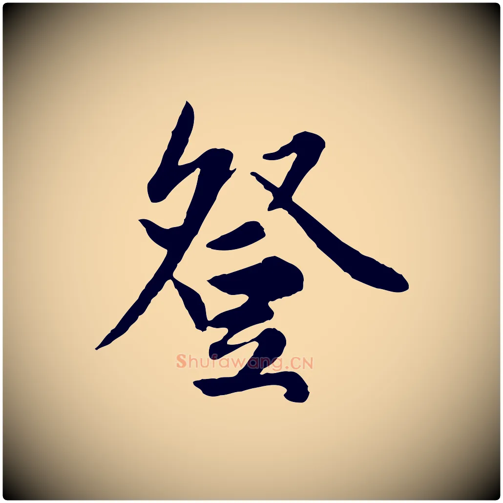 登毛笔行楷写法,摘自元代赵孟頫绝交书