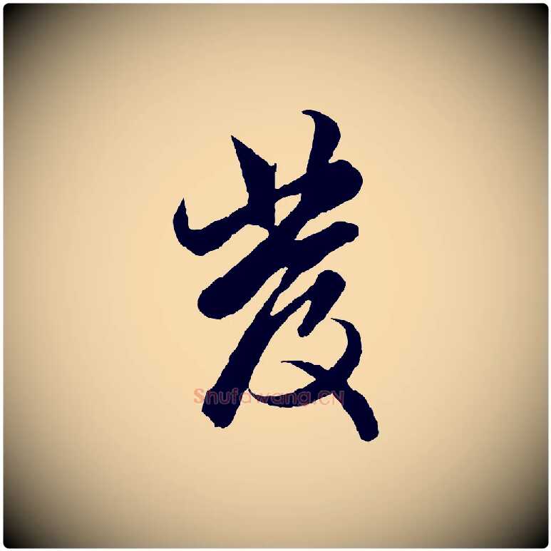 發毛笔行楷写法,摘自元代赵孟頫绝交书