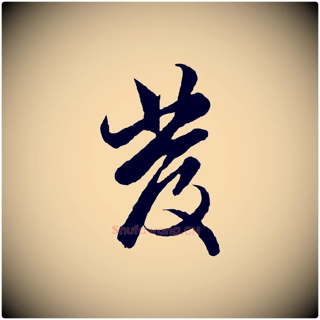 發毛笔行楷写法,摘自元代赵孟頫绝交书