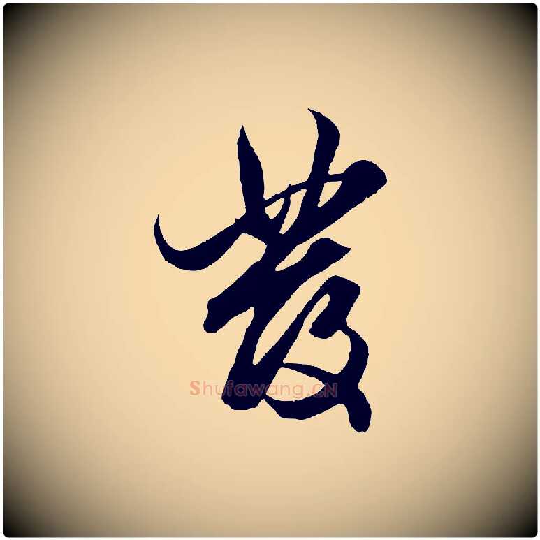 發毛笔行楷写法,摘自元代赵孟頫绝交书