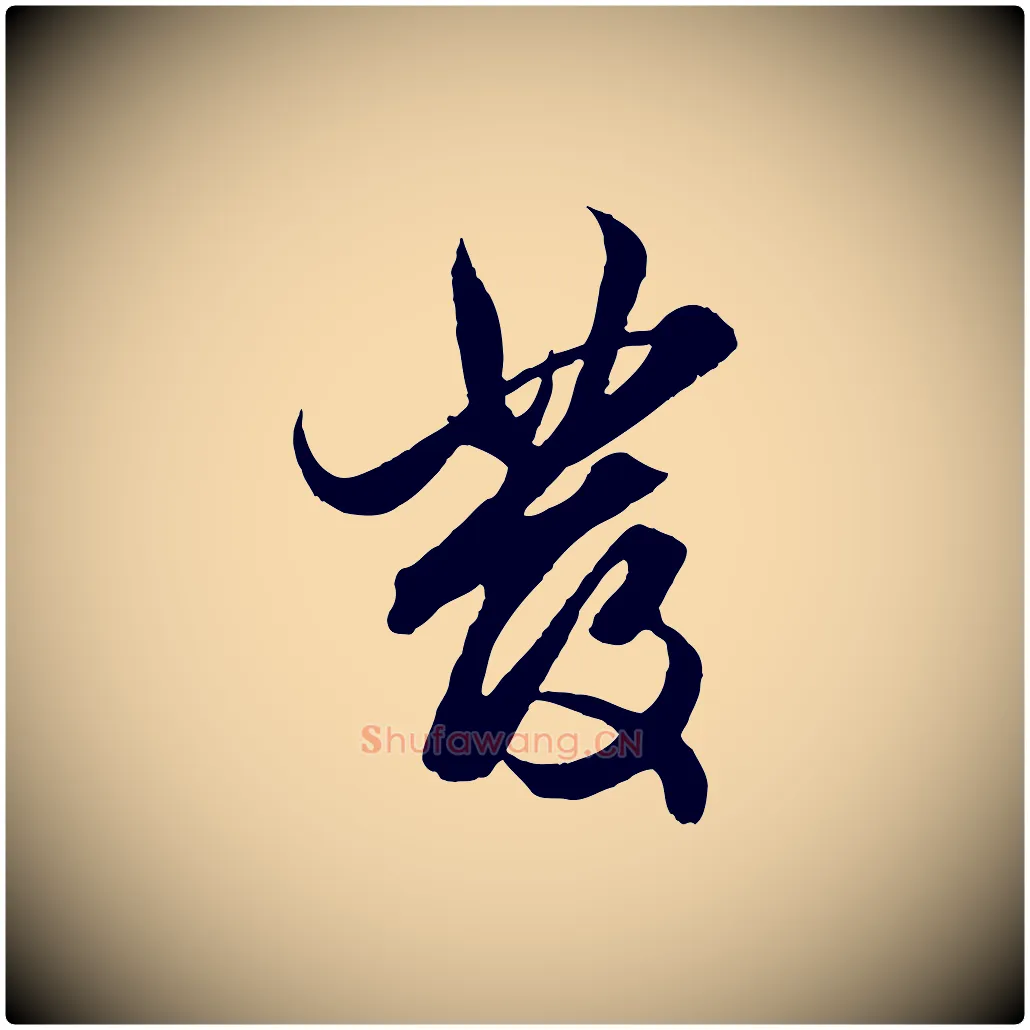 發毛笔行楷写法,摘自元代赵孟頫绝交书