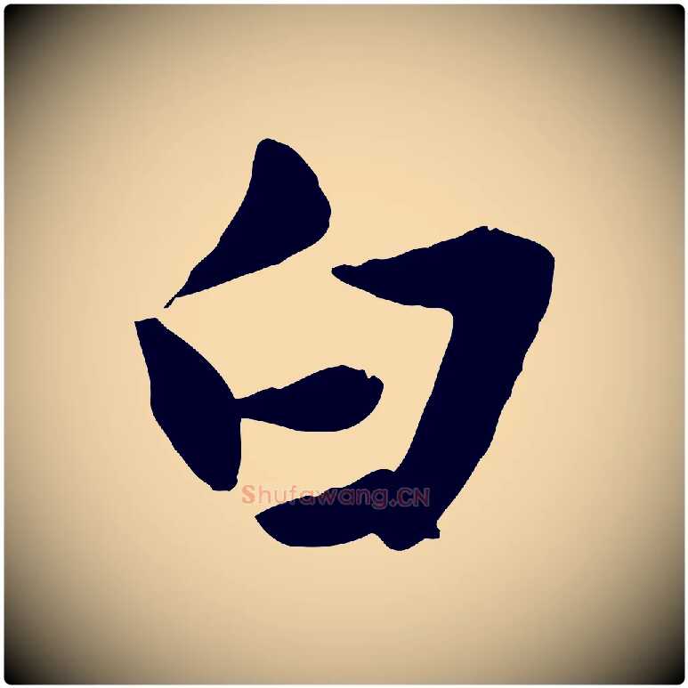 白毛笔行楷写法,摘自元代赵孟頫绝交书