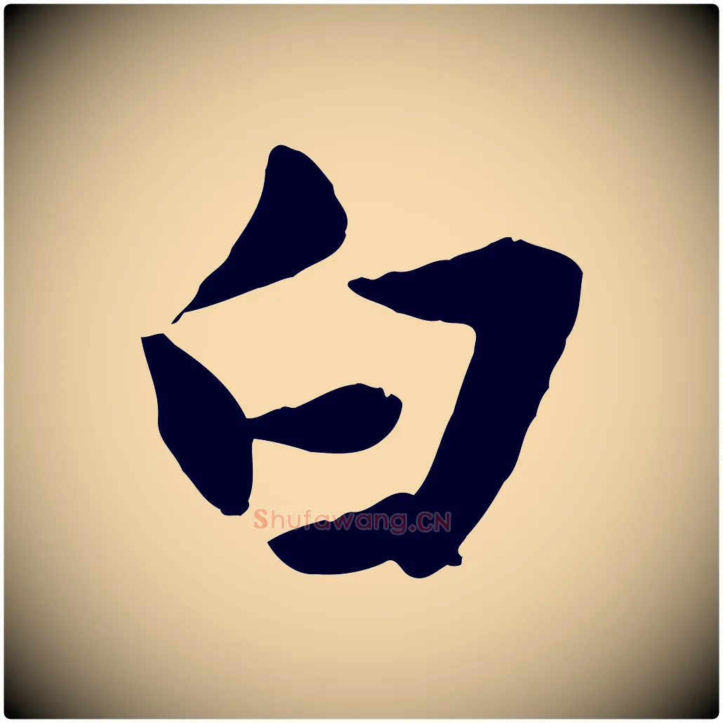 白毛笔行楷写法,摘自元代赵孟頫绝交书