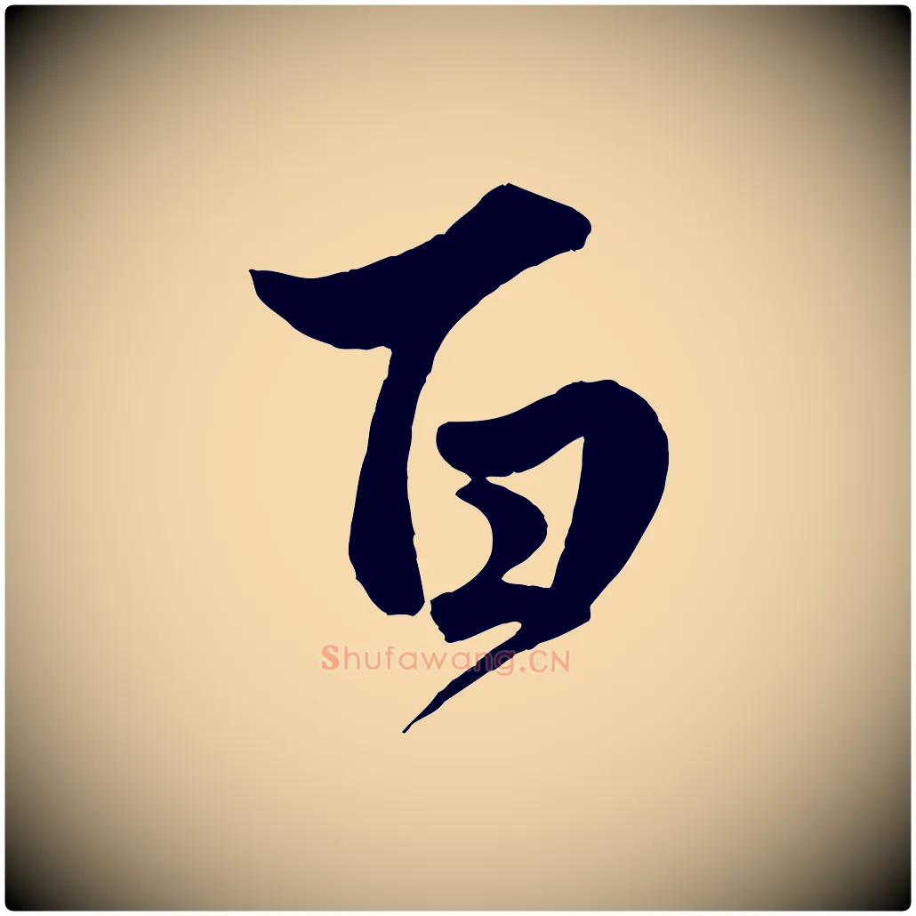 百毛笔行楷写法,摘自元代赵孟頫绝交书