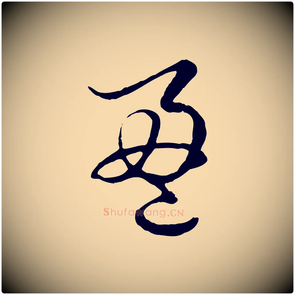 盈毛笔行楷写法,摘自元代赵孟頫绝交书