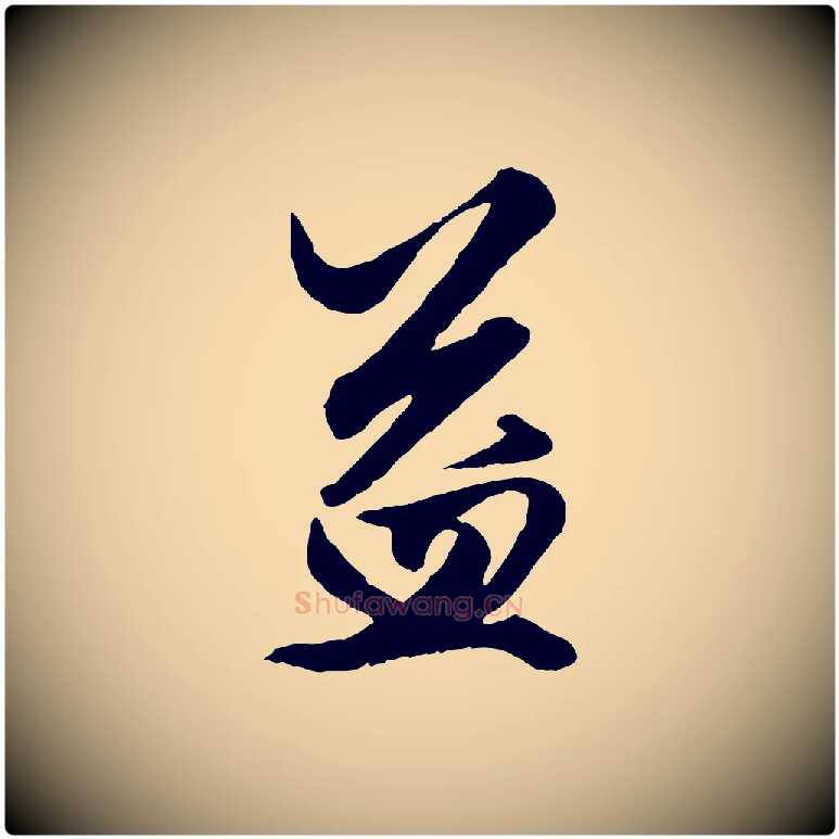 益毛笔行楷写法,摘自元代赵孟頫绝交书
