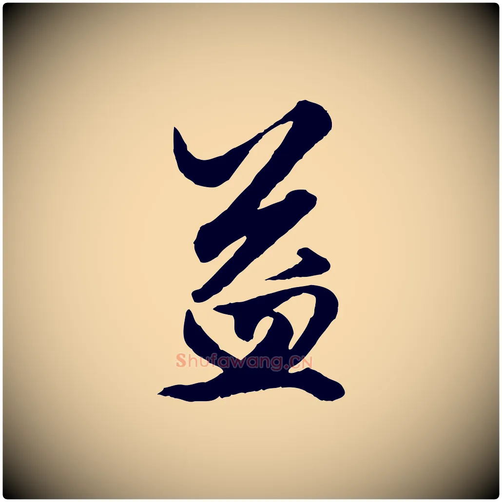 益毛笔行楷写法,摘自元代赵孟頫绝交书