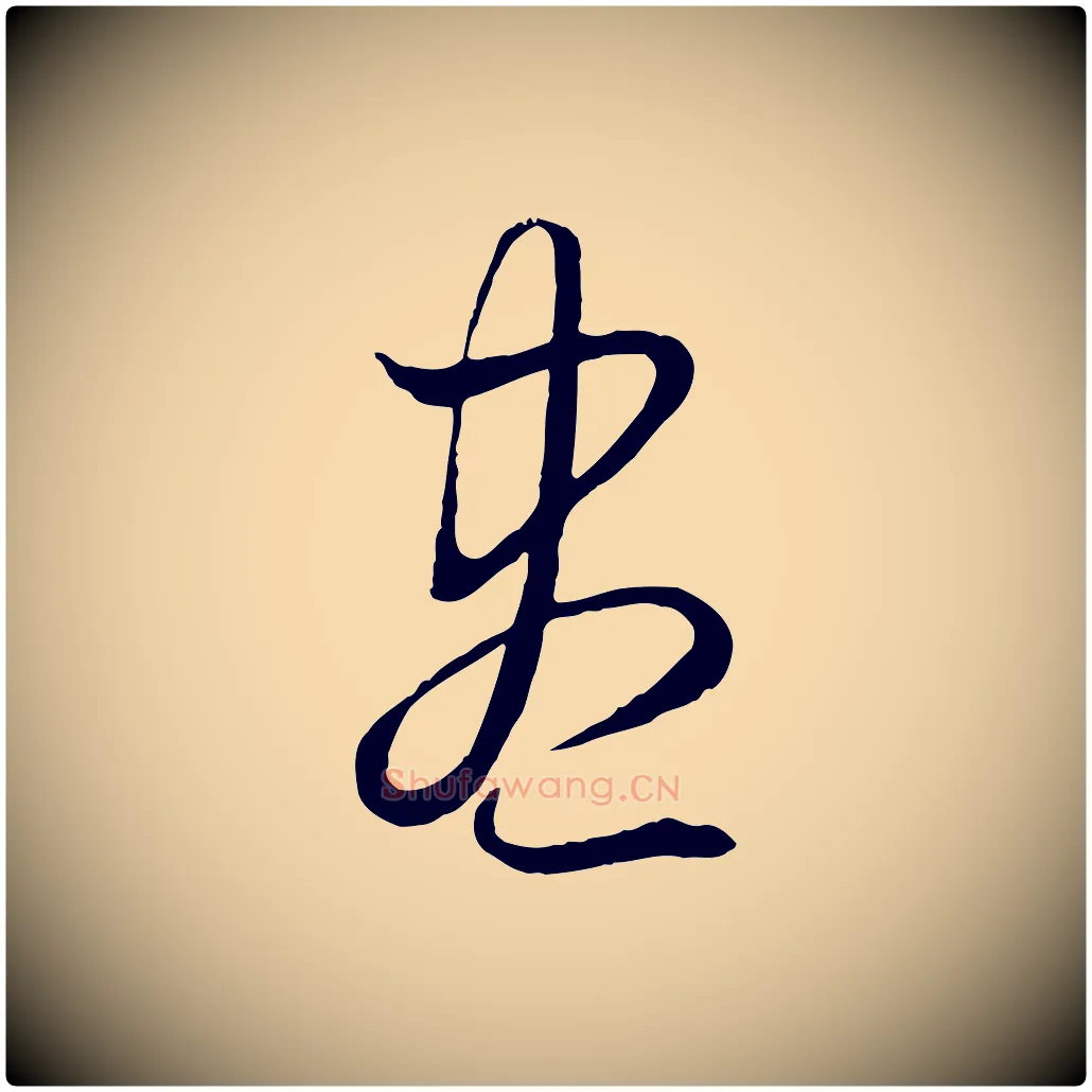 盡毛笔行楷写法,摘自元代赵孟頫绝交书