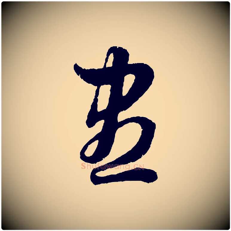 盡毛笔行楷写法,摘自元代赵孟頫绝交书