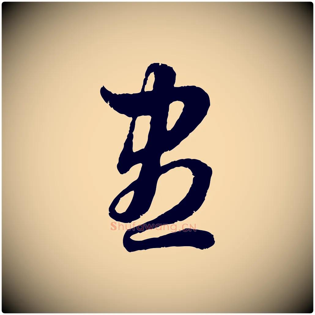 盡毛笔行楷写法,摘自元代赵孟頫绝交书