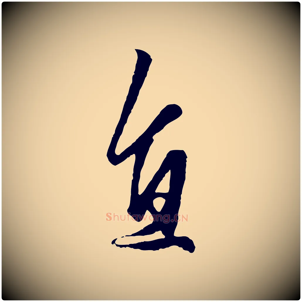 直毛笔行楷写法,摘自元代赵孟頫绝交书