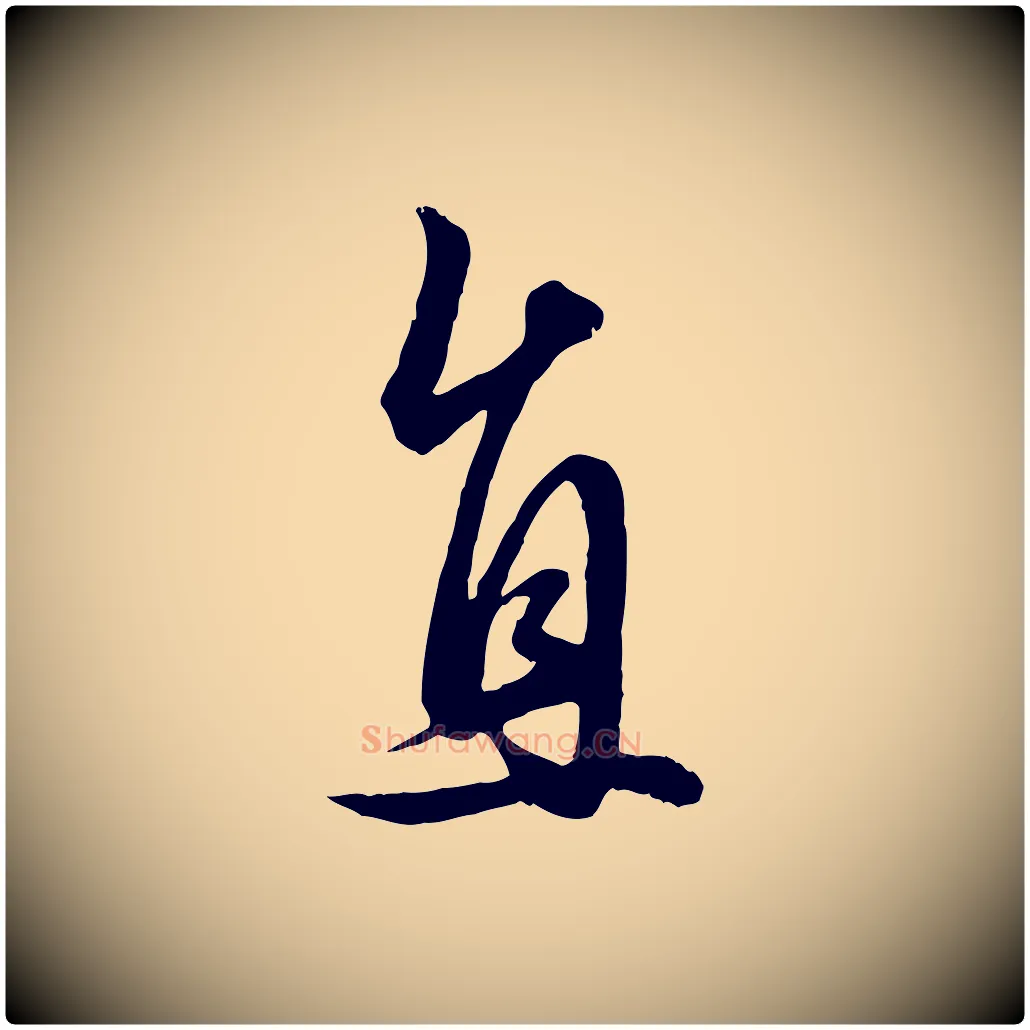 直毛笔行楷写法,摘自元代赵孟頫绝交书