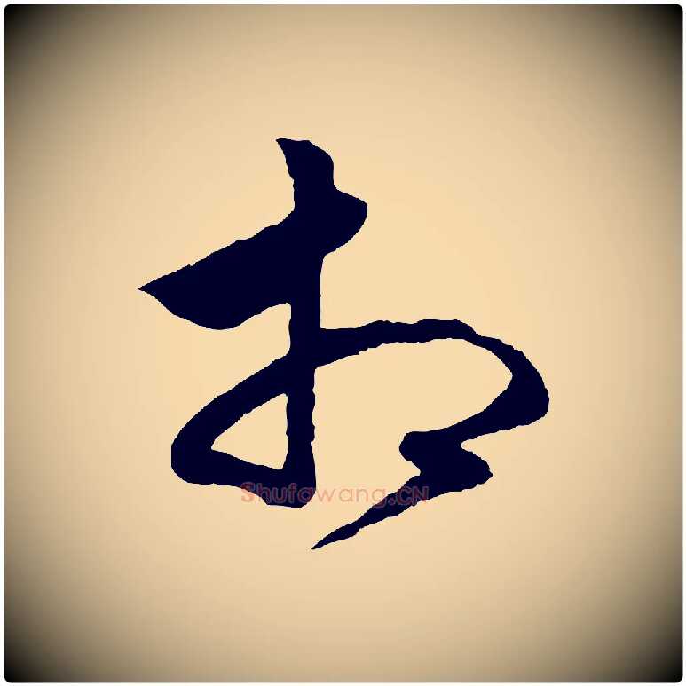 相毛笔行楷写法,摘自元代赵孟頫绝交书