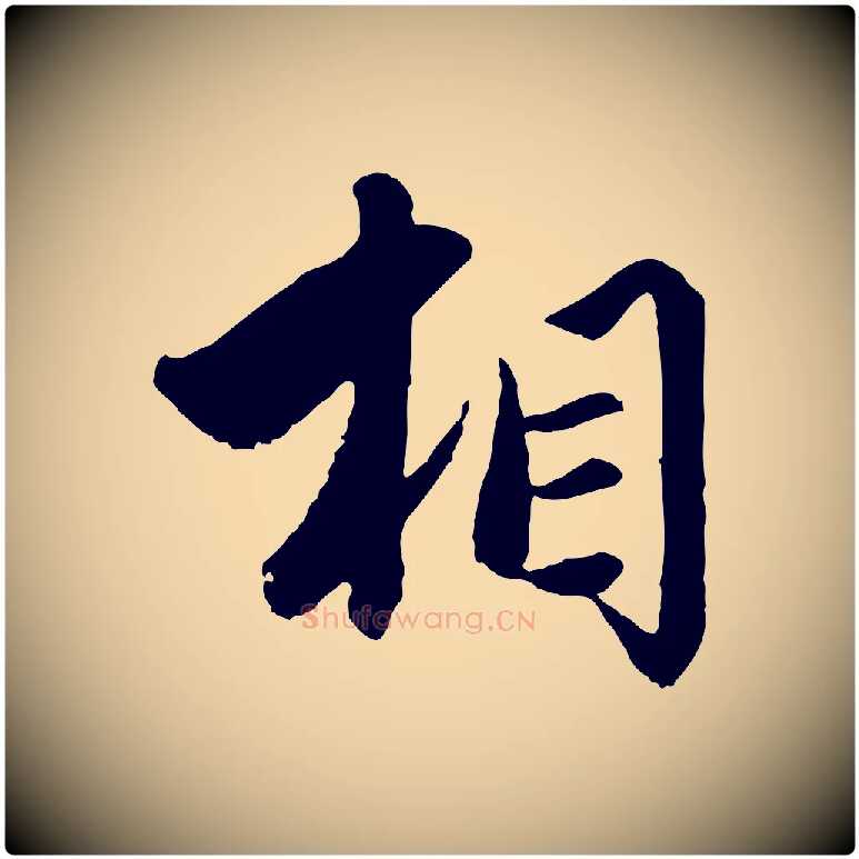 相毛笔行楷写法,摘自元代赵孟頫绝交书