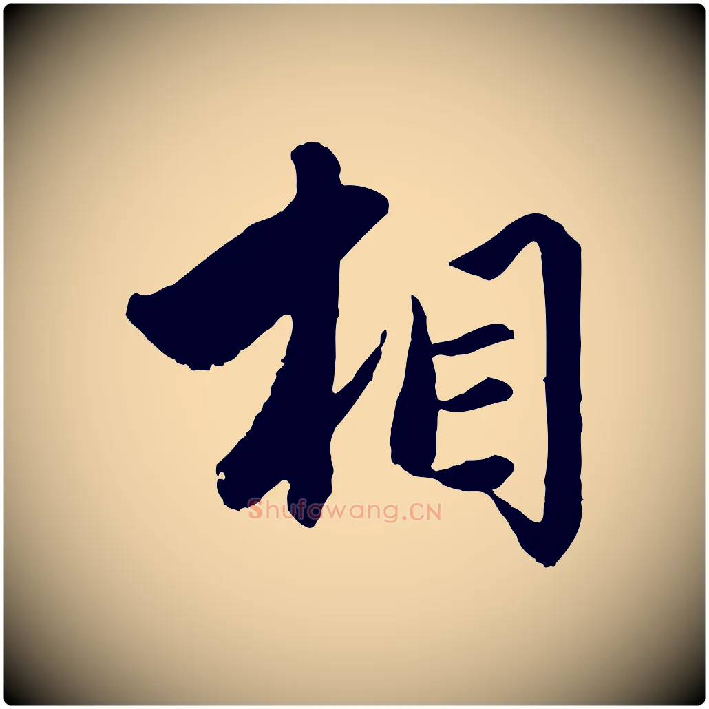 相毛笔行楷写法,摘自元代赵孟頫绝交书