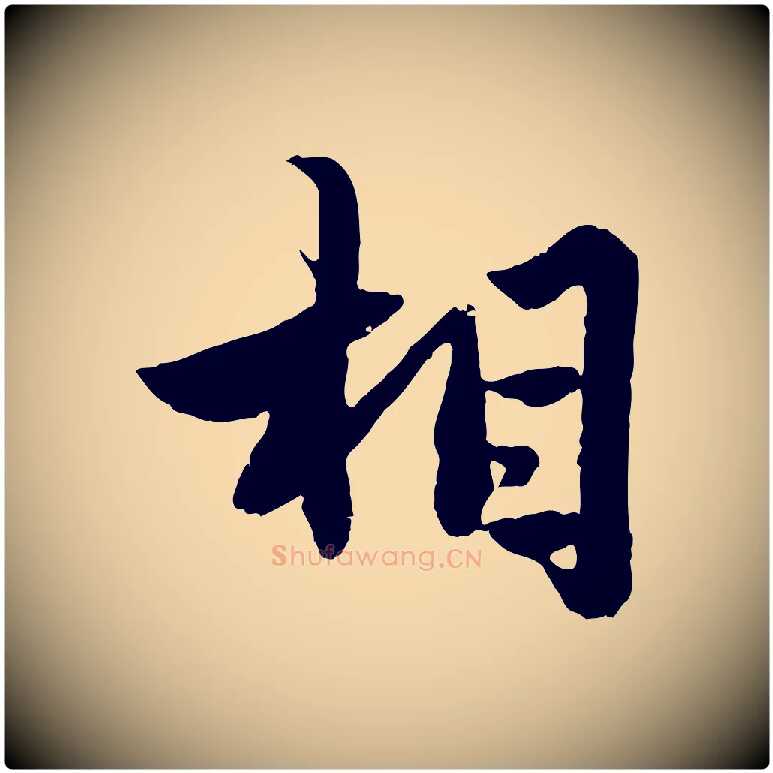 相毛笔行楷写法,摘自元代赵孟頫绝交书