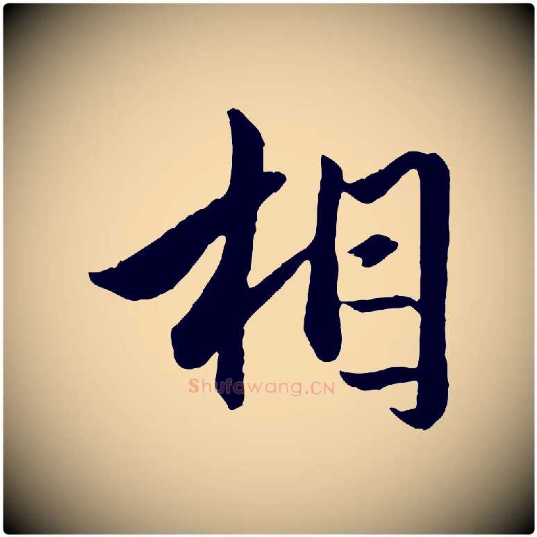 相毛笔行楷写法,摘自元代赵孟頫绝交书