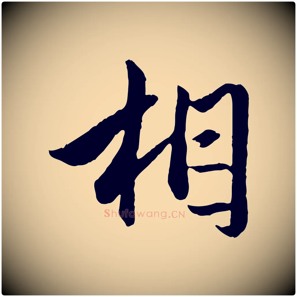 相毛笔行楷写法,摘自元代赵孟頫绝交书