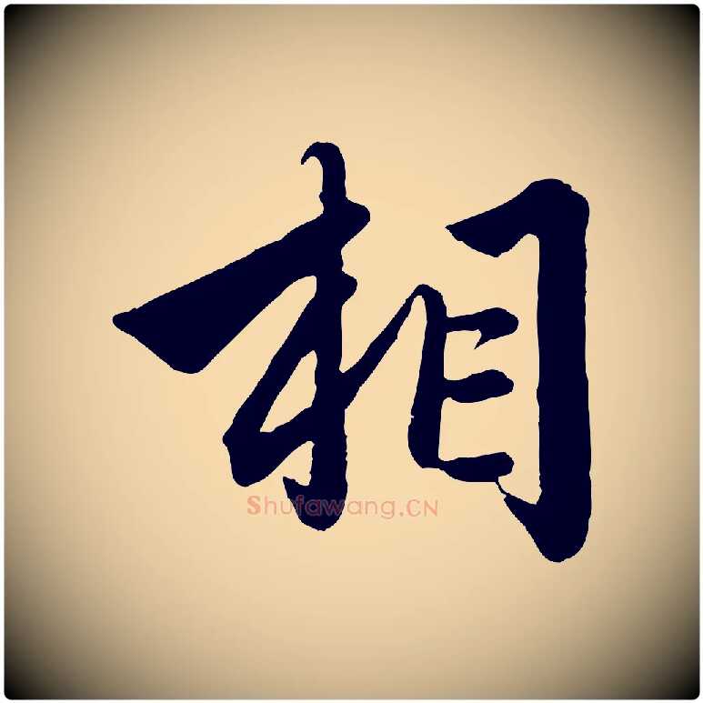 相毛笔行楷写法,摘自元代赵孟頫绝交书
