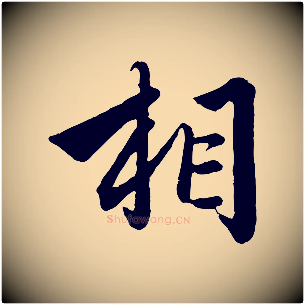 相毛笔行楷写法,摘自元代赵孟頫绝交书