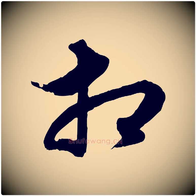 相毛笔行楷写法,摘自元代赵孟頫绝交书