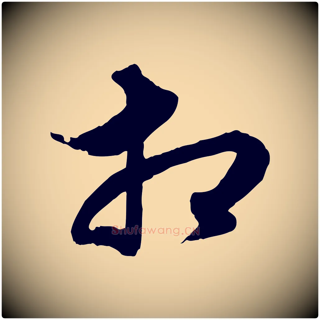 相毛笔行楷写法,摘自元代赵孟頫绝交书