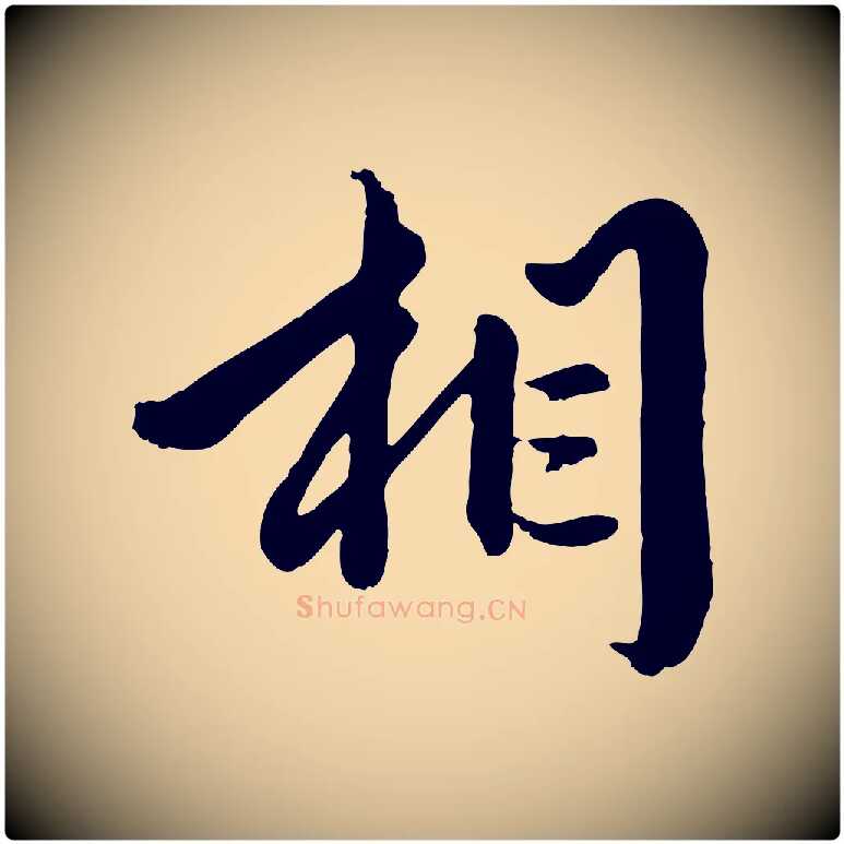 相毛笔行楷写法,摘自元代赵孟頫绝交书