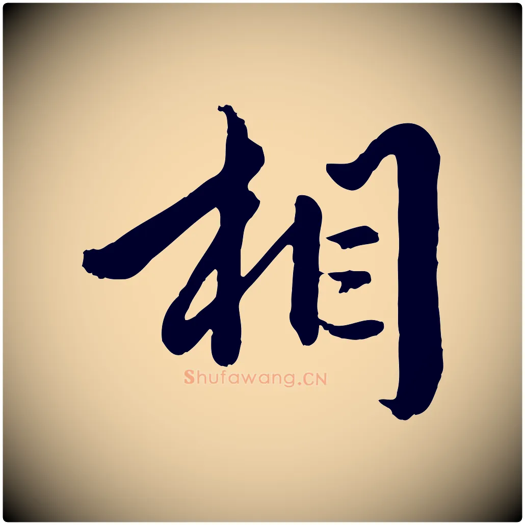 相毛笔行楷写法,摘自元代赵孟頫绝交书