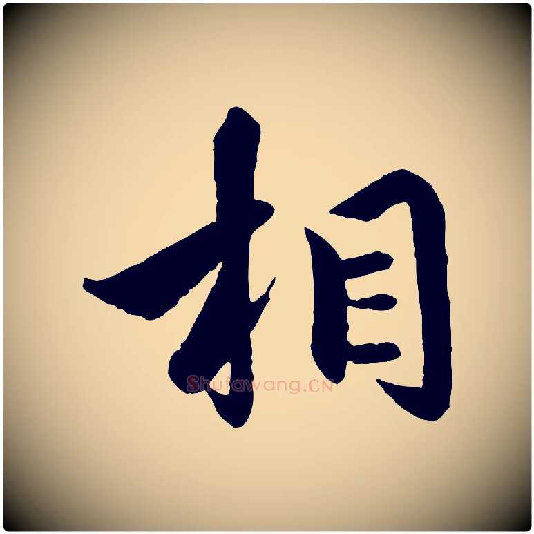 相毛笔行楷写法,摘自元代赵孟頫绝交书