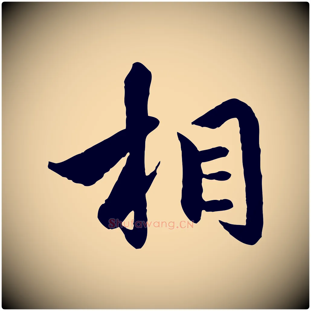 相毛笔行楷写法,摘自元代赵孟頫绝交书