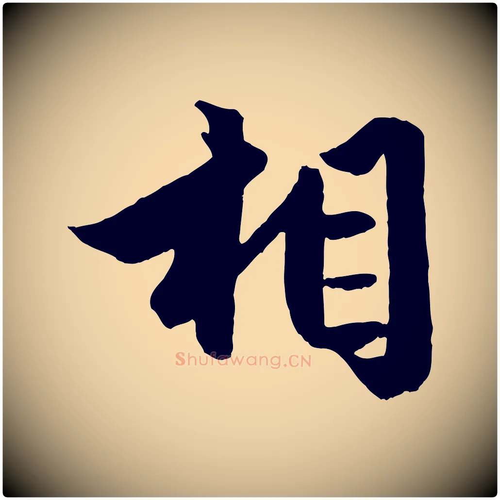 相毛笔行楷写法,摘自元代赵孟頫绝交书