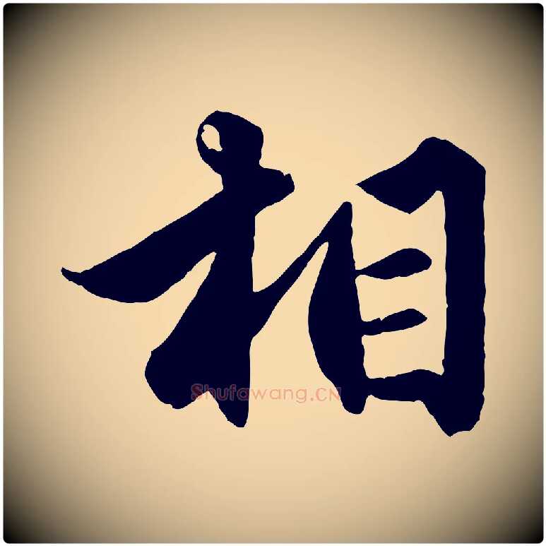 相毛笔行楷写法,摘自元代赵孟頫绝交书