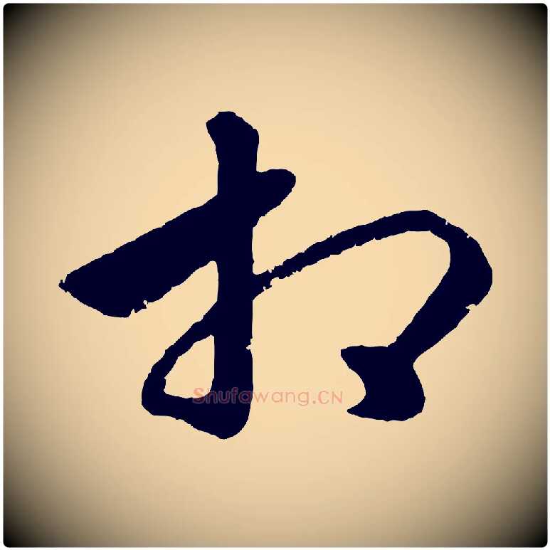 相毛笔行楷写法,摘自元代赵孟頫绝交书