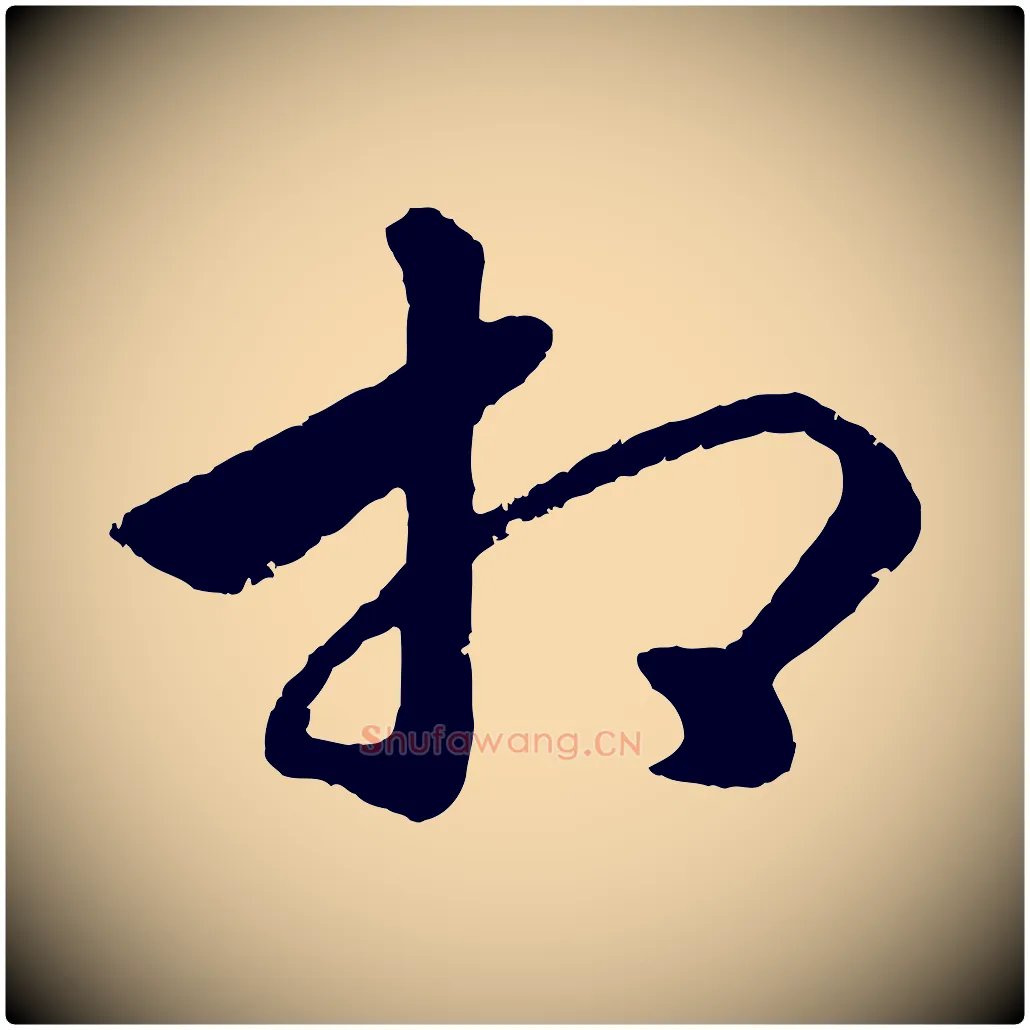 相毛笔行楷写法,摘自元代赵孟頫绝交书