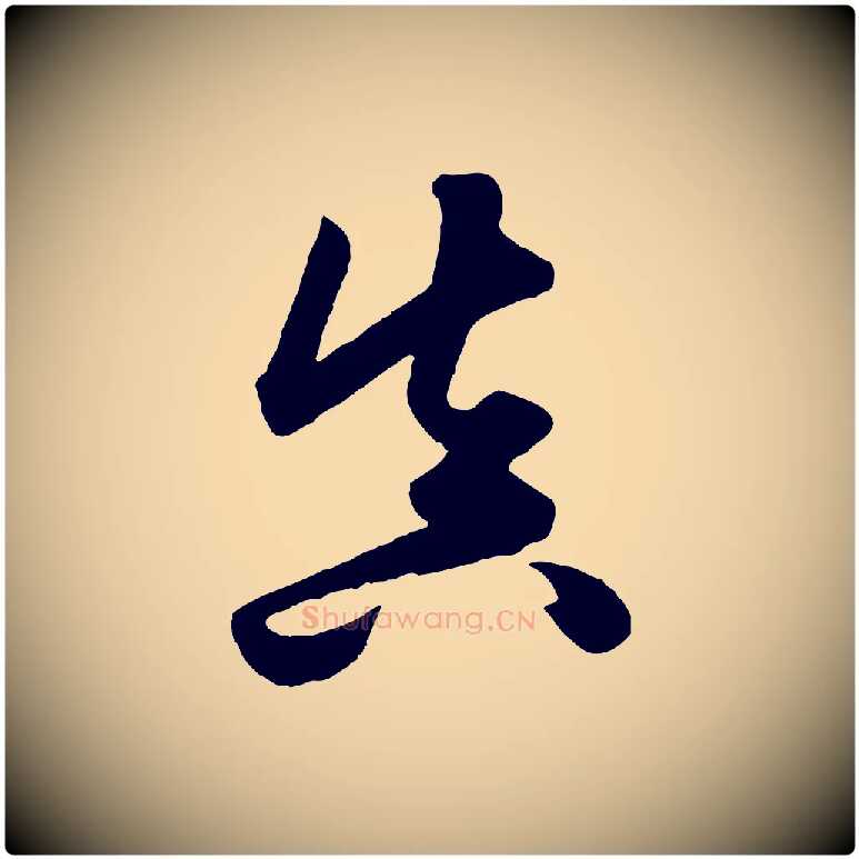 真毛笔行楷写法,摘自元代赵孟頫绝交书