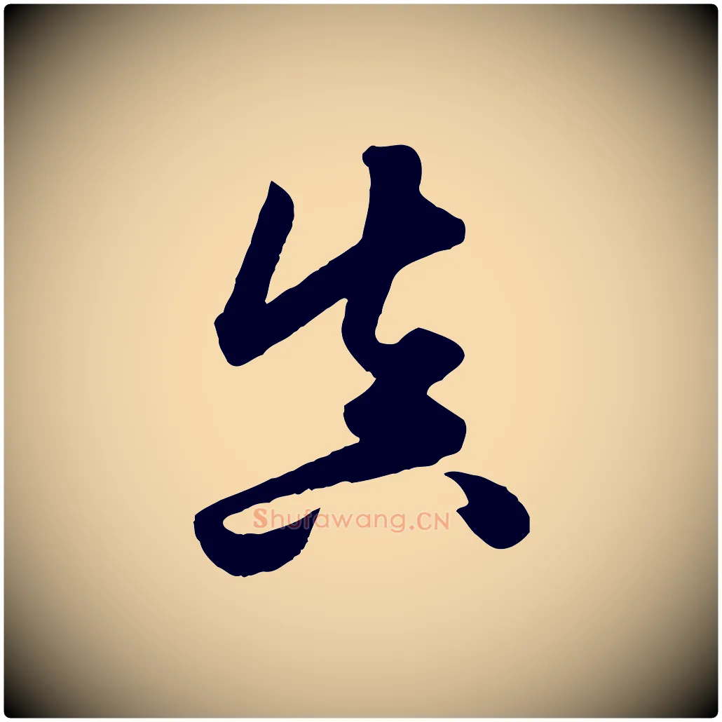真毛笔行楷写法,摘自元代赵孟頫绝交书