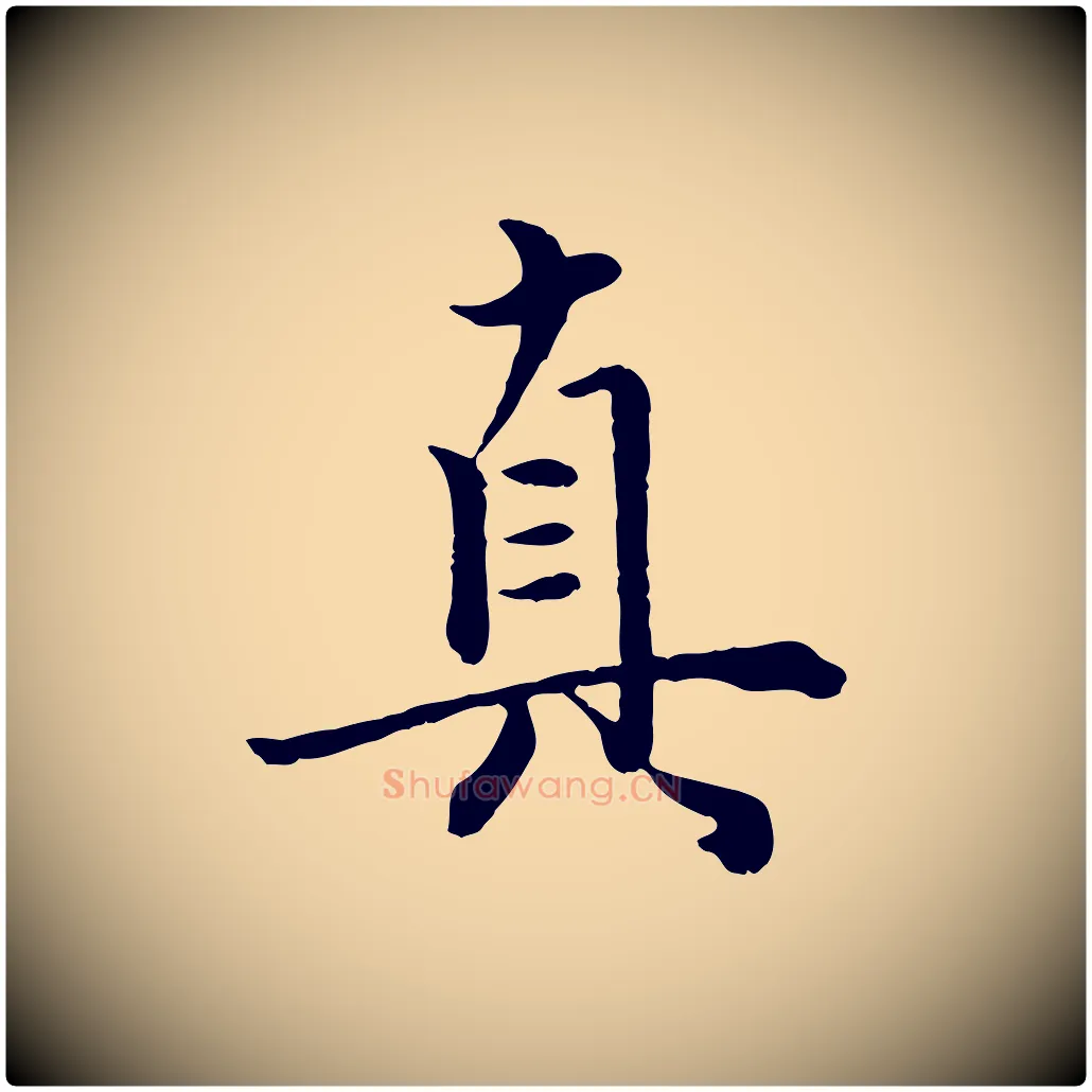 真毛笔行楷写法,摘自元代赵孟頫绝交书