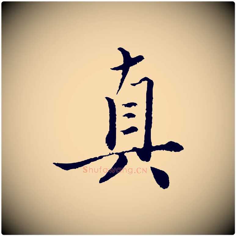 真毛笔行楷写法,摘自元代赵孟頫绝交书