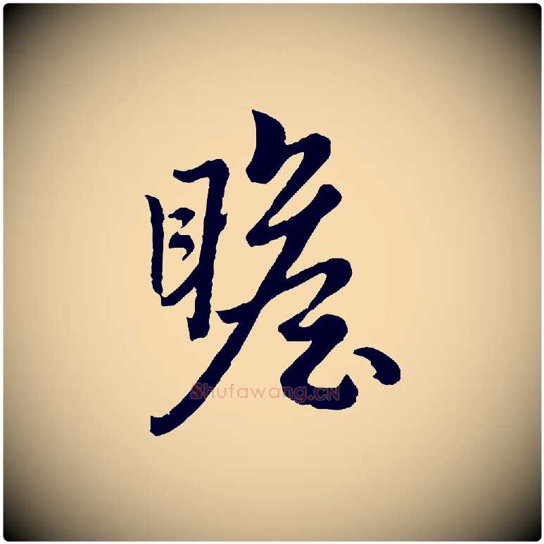 瞻毛笔行楷写法,摘自元代赵孟頫绝交书
