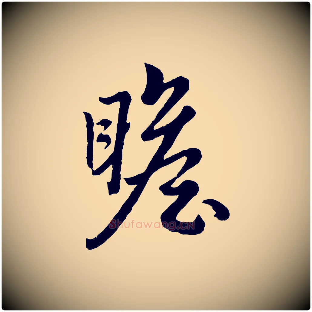 瞻毛笔行楷写法,摘自元代赵孟頫绝交书