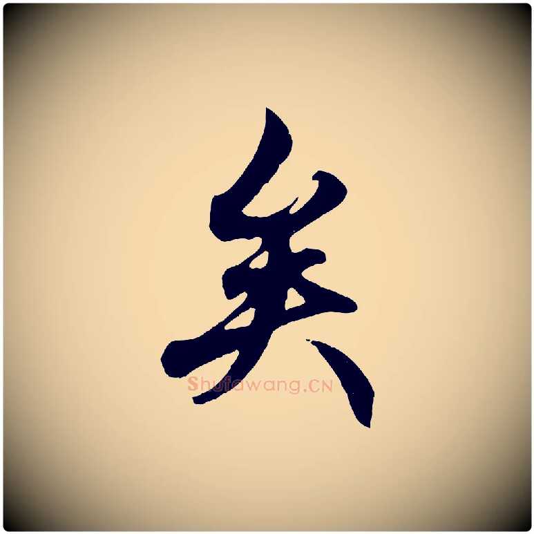 矣毛笔行楷写法,摘自元代赵孟頫绝交书