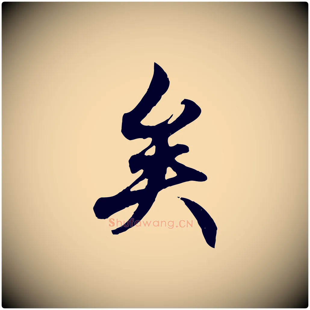 矣毛笔行楷写法,摘自元代赵孟頫绝交书