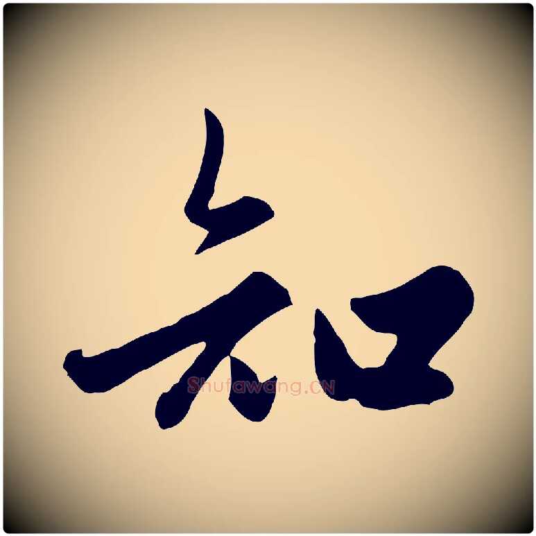 知毛笔行楷写法,摘自元代赵孟頫绝交书