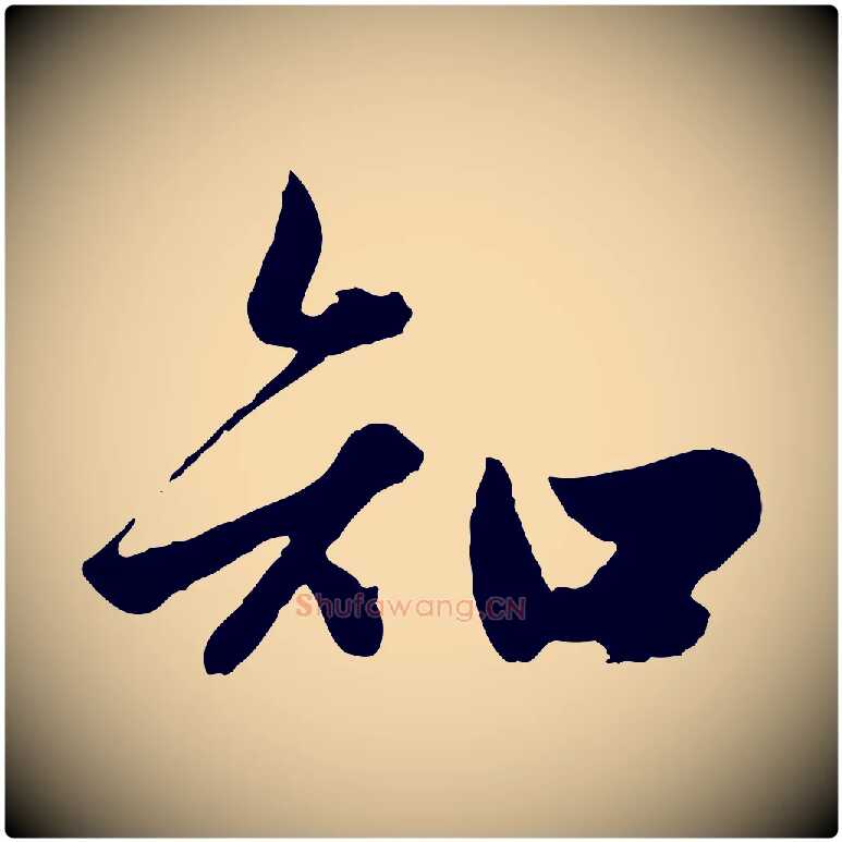 知毛笔行楷写法,摘自元代赵孟頫绝交书